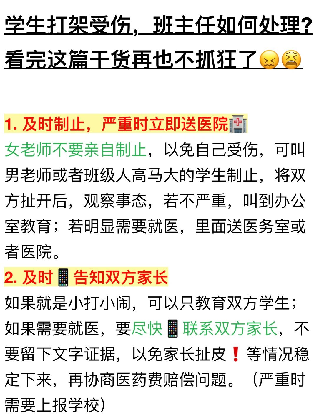 99%的班主任都抓狂的学生打架处理流程❗️