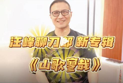 汪峰回应刀郎新歌罗刹海市争议：我尊重刀郎，从来没说过看不起刀郎，和刀郎走红是一种