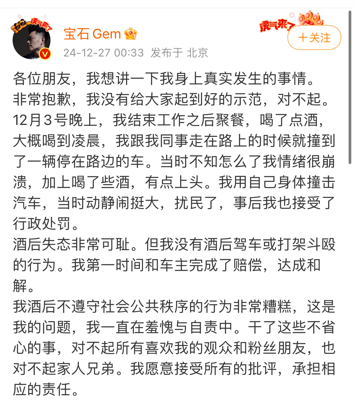 宝石老舅发文回应了，承认喝酒扰民，用身体撞击汽车，接受了行政处罚，但没有酒后驾车