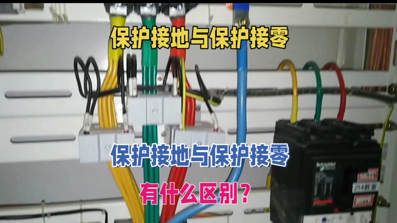 💡保护接地与接零怎么分？1️⃣保护接地：将设备外壳直接接地，漏电时电流导入大地