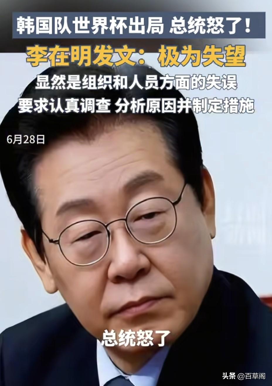 韩国总统怒批：出局太荒唐！
国民税金全打了水漂。
 
世界杯小组赛刚落幕，
韩国