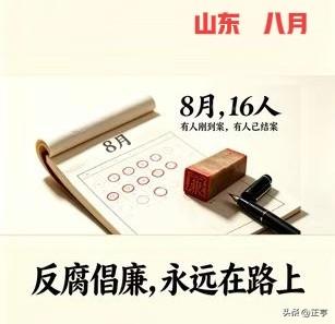 同月里，有人进门，有人出门：8月山东8人被查、8人被处理
 
8月4日到8月31