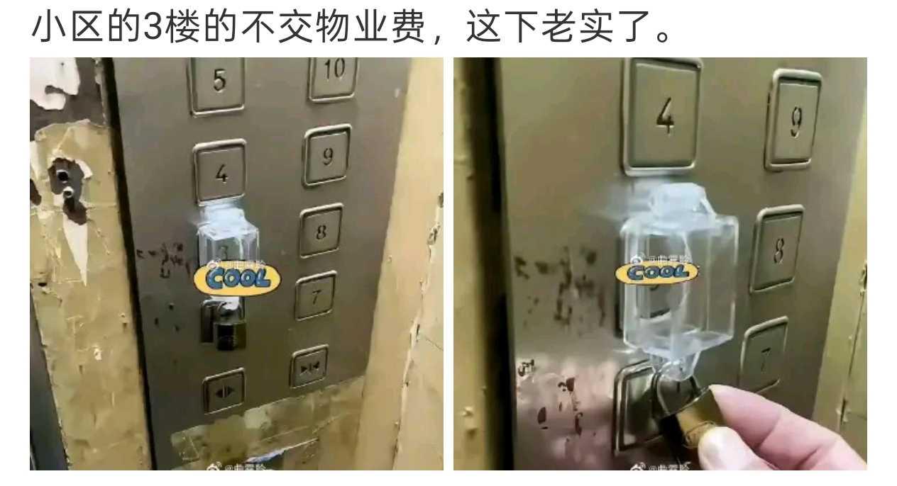 小区的3楼的不交物业费，这下老实了