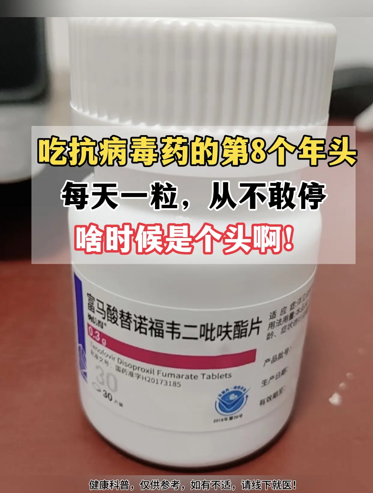 “吃抗病毒药第八年了，每天一粒雷打不动，哪怕出差都得把药塞包里，就怕漏...