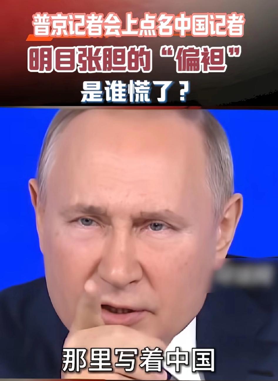 普京严重偏袒中国记者，原本新闻秘书率先点了《纽约时报》提问，普京打断让中国记者先