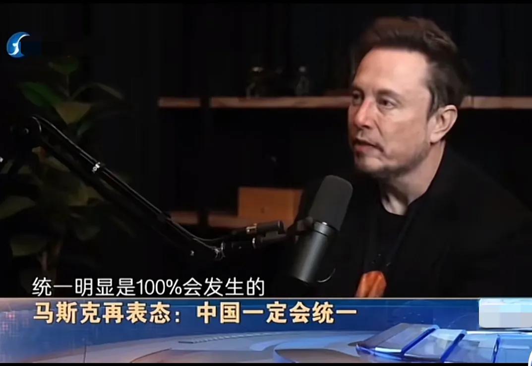 马斯克：中国一定会统一，这是百分之百会发生的事。
有人评论说，马斯克的说法带有很