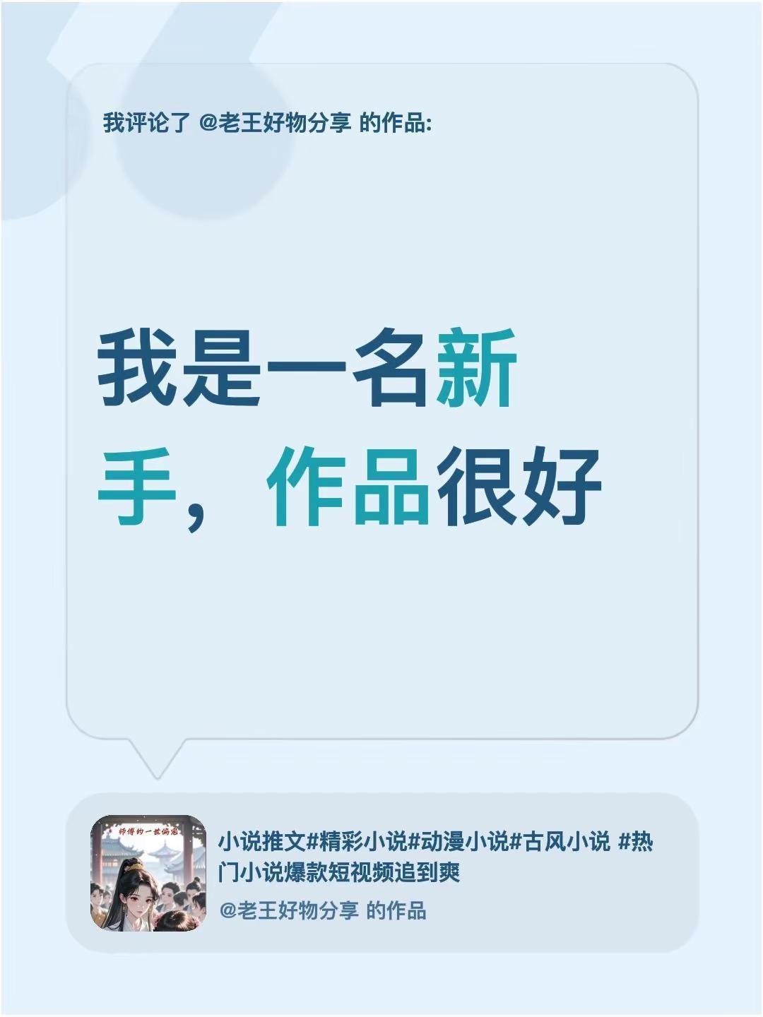 我评论了@老王好物分享 的作品：我是一名新手，作品很好