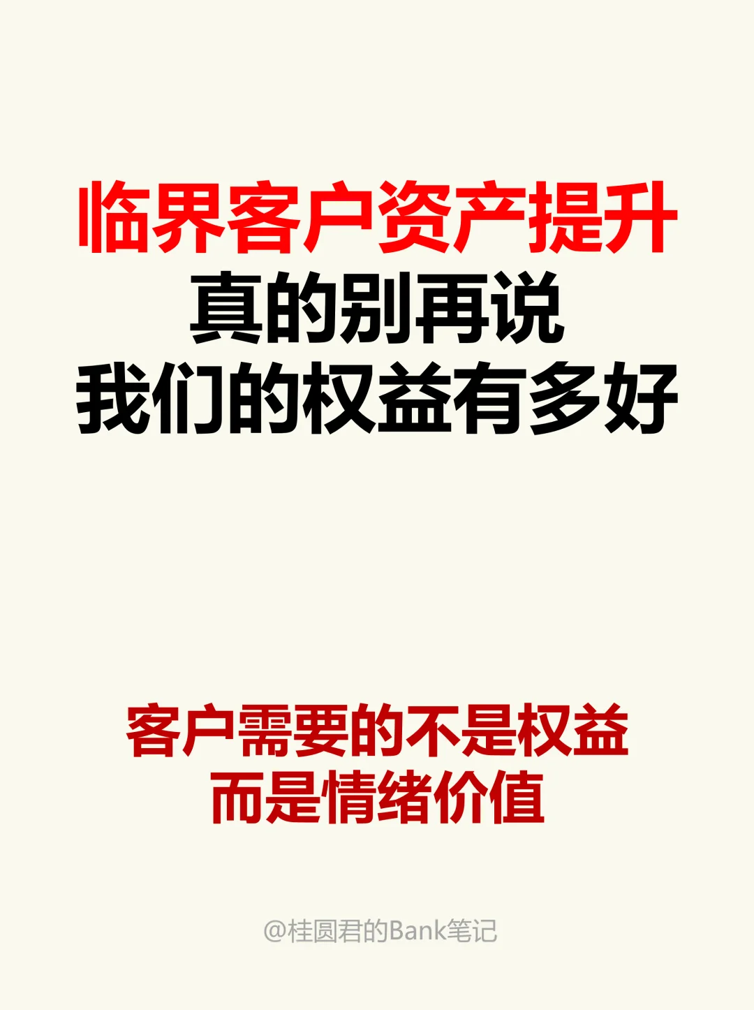 临界客户资产提升，别送权益，送情绪价值