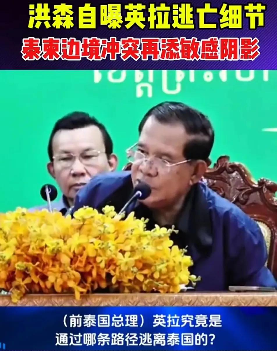 先是公开佩通坦的通话录音，又主动公开英拉当年是通过他逃走的，洪森到底要干什么？