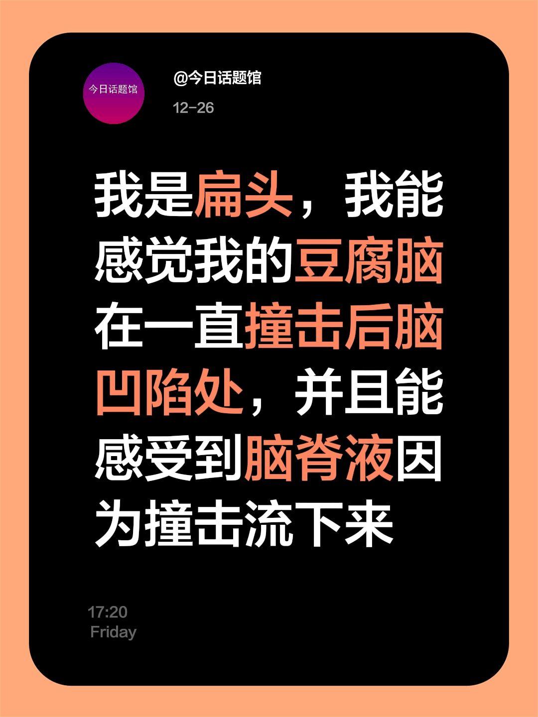 我评论了 的作品： 我是扁头，我能感觉我的豆腐脑在一直撞击后脑凹陷处...