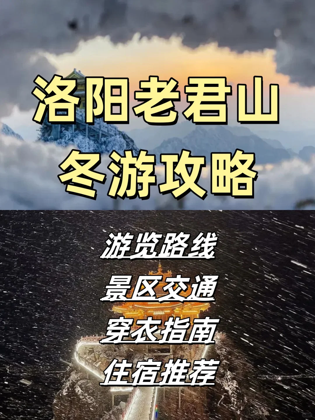 洛阳老君山❄️冬游攻略来啦👉🏻