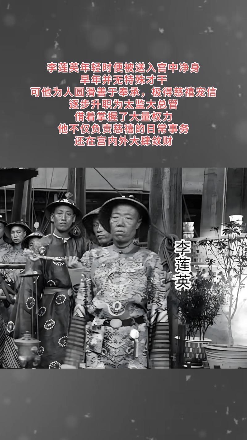 李莲英是晚清最懂人心的“职场高手”，靠察言观色把慈禧哄得舒心妥帖。他不似安德海那