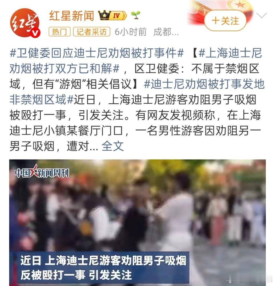 官方通报上海迪士尼劝烟打人事件4月26日17时45分许，上海迪士尼小镇某餐厅门口