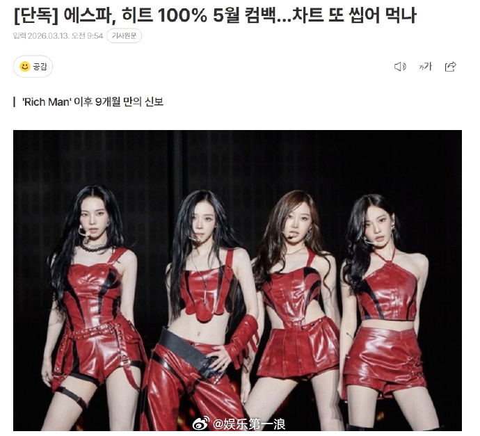 aespa准备5月回归 据韩媒，aespa正在以5月回归为目标准备新专辑。 