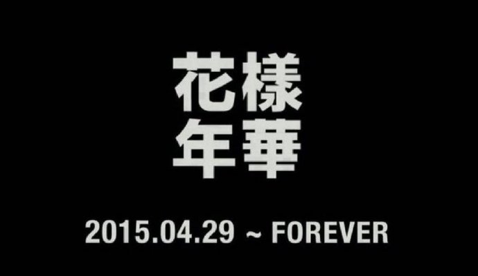 BTS花样年华十年了 泪目了家人们…… ​​​