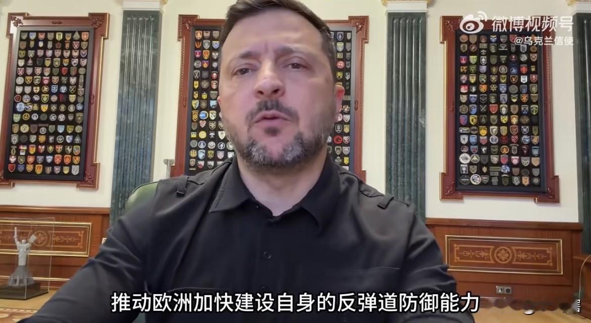 【泽连斯基称欧洲一定会变得更加强大】
据乌克兰社交账号消息，泽连斯基在例行视频讲