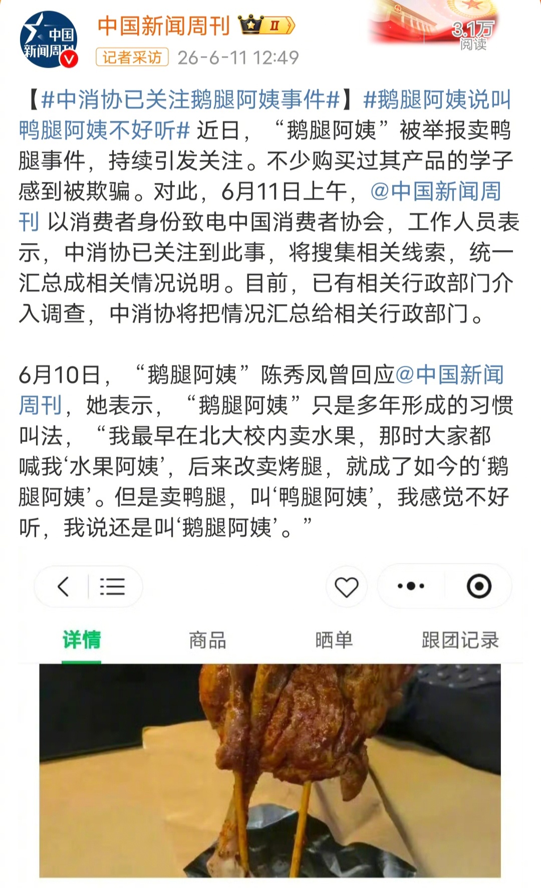 “鹅腿阿姨”表示，“鹅腿阿姨”只是多年形成的习惯叫法，“我最早在北大校内卖水果，