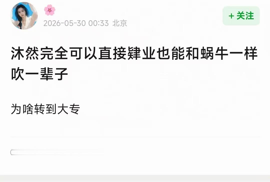 粉底液大学肆业没学历证书都可以被吹成学霸，林沐然你真的太傻了