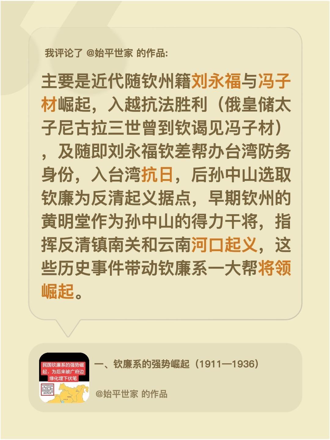 我评论了@始平世家 的作品：
主要是近代随钦州籍刘永福与冯子材崛起，入越抗法胜利