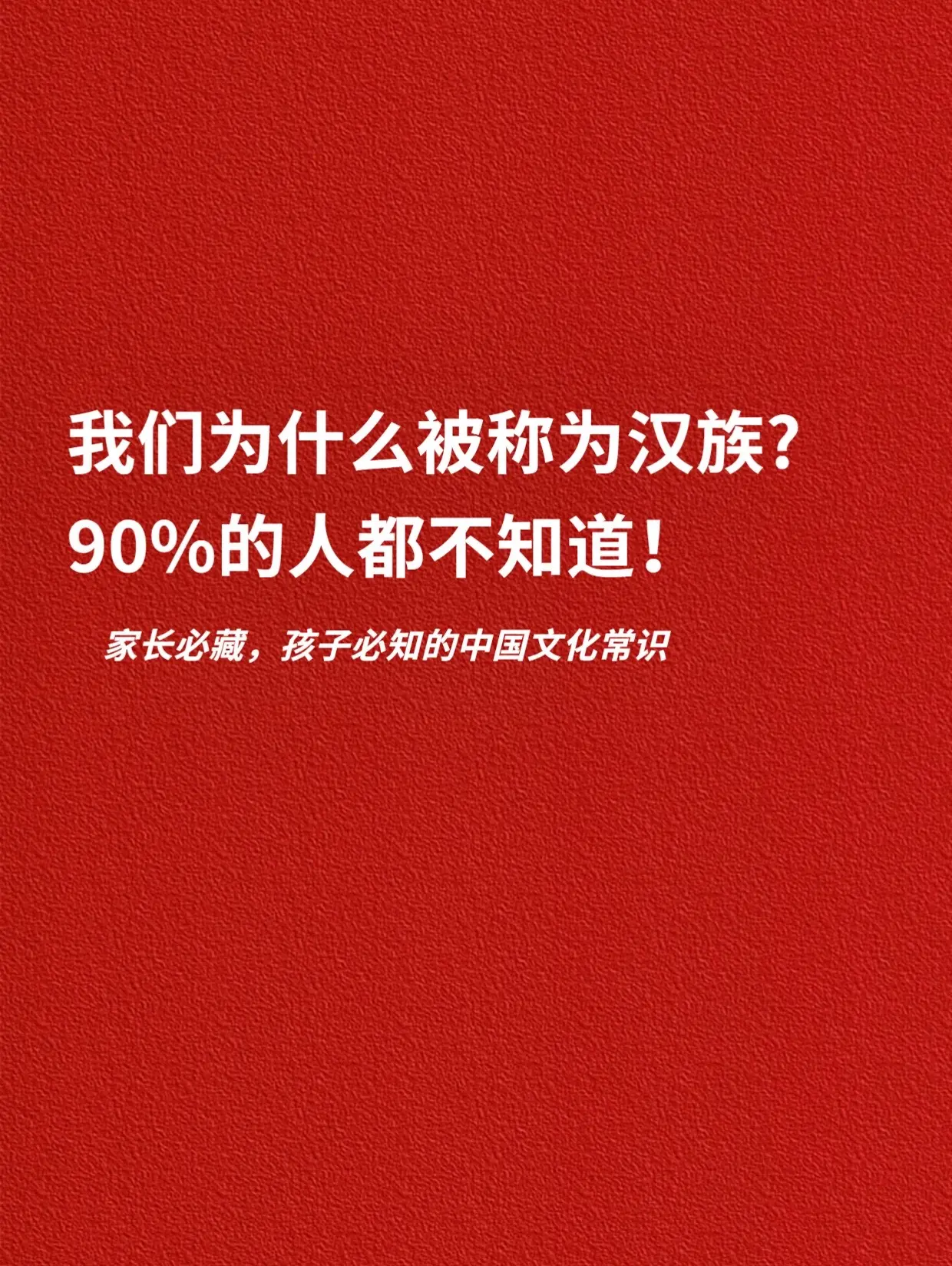 我们为什么被称为汉族？