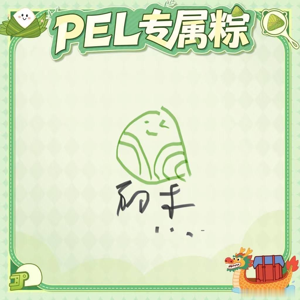 PEL粽意浓PEL选手带来端午粽子手绘，可酷可软的节日定妆照同步上线！一起欣赏选