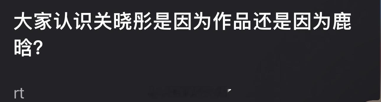 大家认识关晓彤是因为作品还是因为鹿晗？[傻眼] ​​​