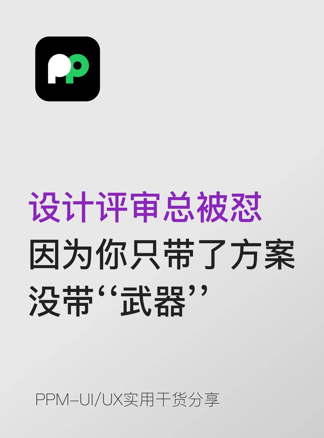 设计评审总被怼 因为你只带了方案没带武器