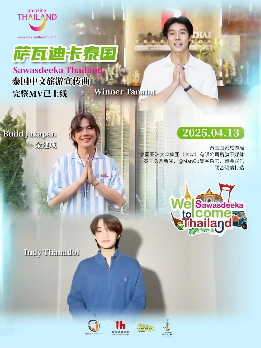 【泰国人气明星助阵《萨瓦迪卡泰国（Sawasdeeka Thailand）》MV
