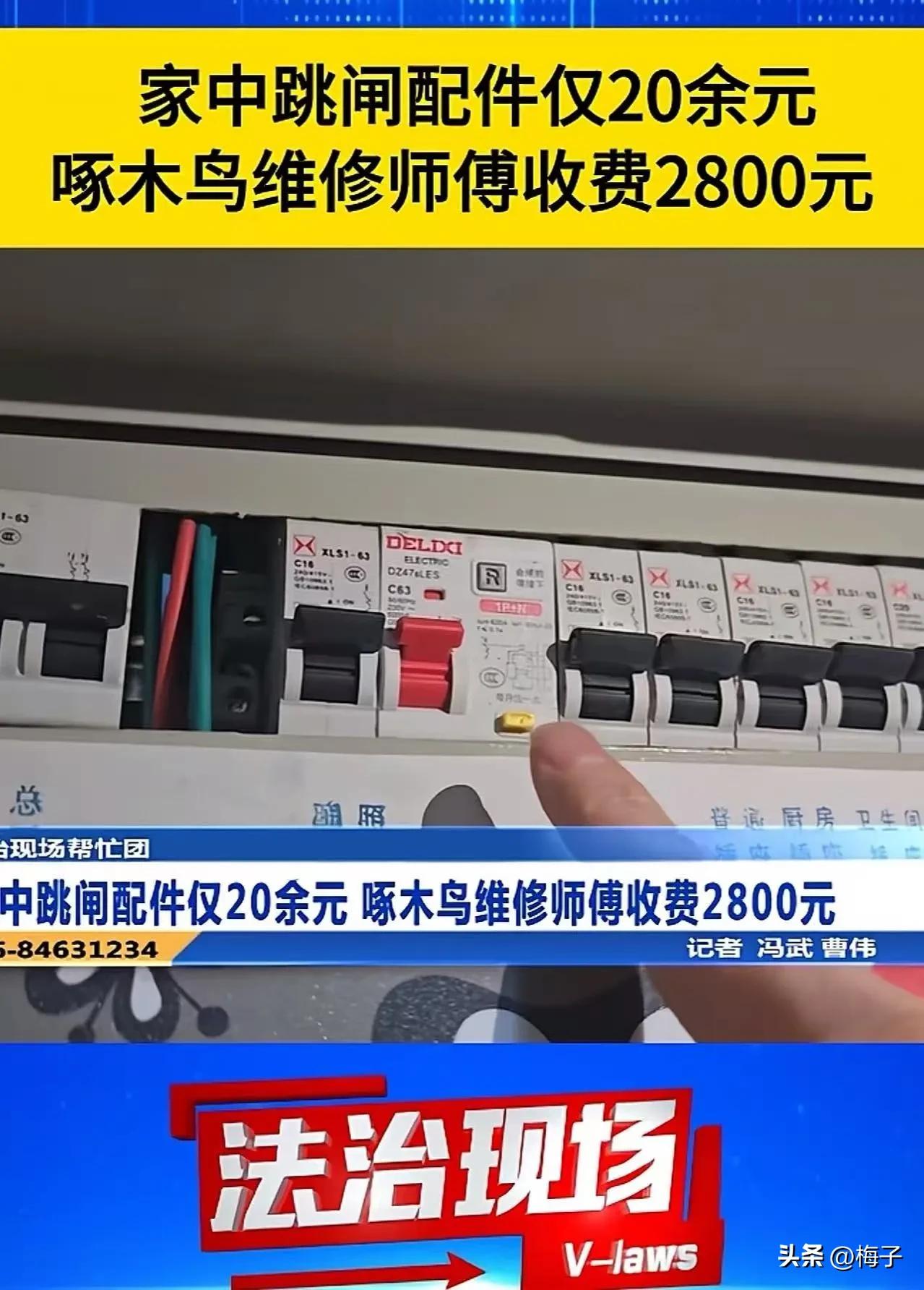 二十块的小零件，敢向独居老人收2800，看得人火大！
 
刷到南京这个维修的事，