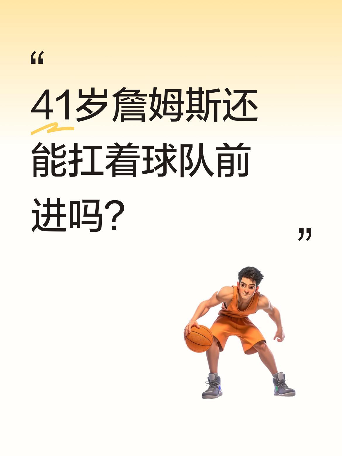41岁詹姆斯还能扛着球队前进吗？
4月25日NBA季后赛火箭VS湖人G3，双方鏖