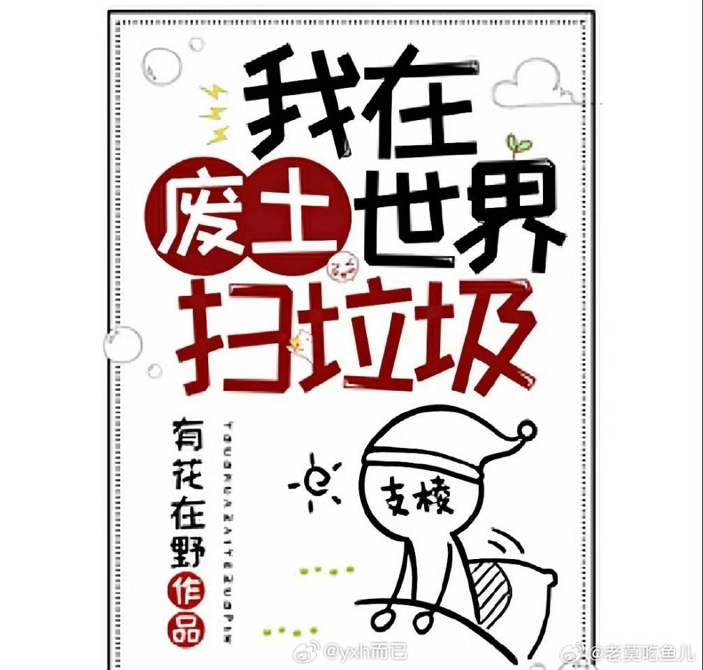 无限流《我在废土世界扫垃圾》接触：周也 