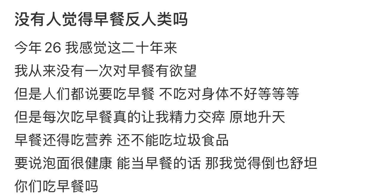 没有人觉得早餐反人类吗 ​​​