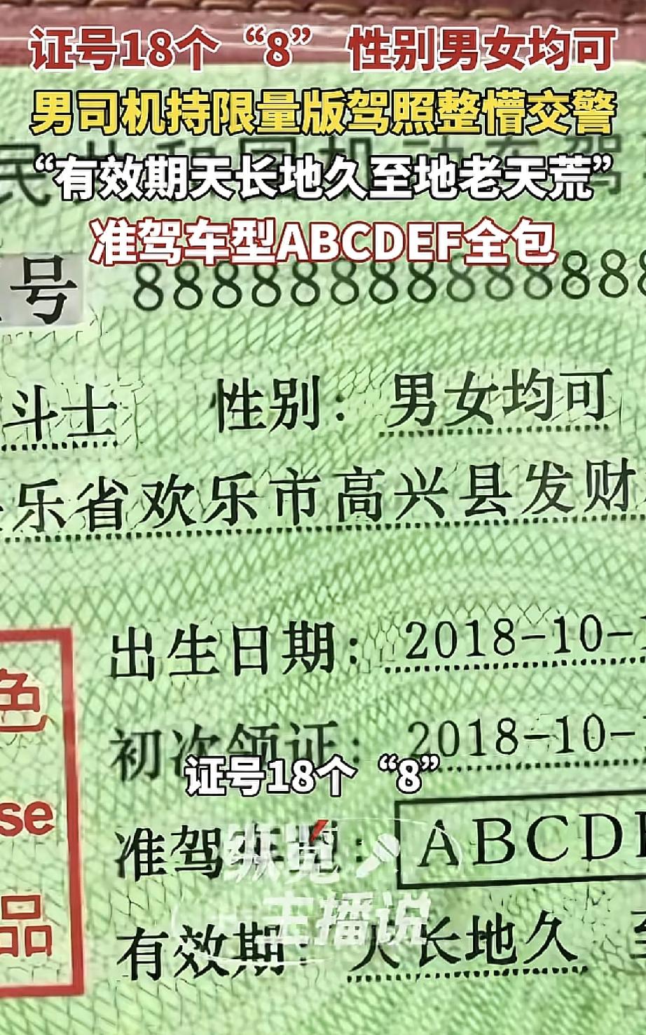 你见过驾驶证有效期从天长地久到天荒地老的吗？你见过驾驶证上的号牌是18个8的吗？