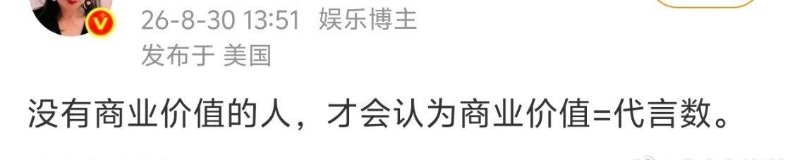 商业价值等不等于代言数不绝对，但是代言数又少品牌又差的一定没有商业价值。🤣🤣