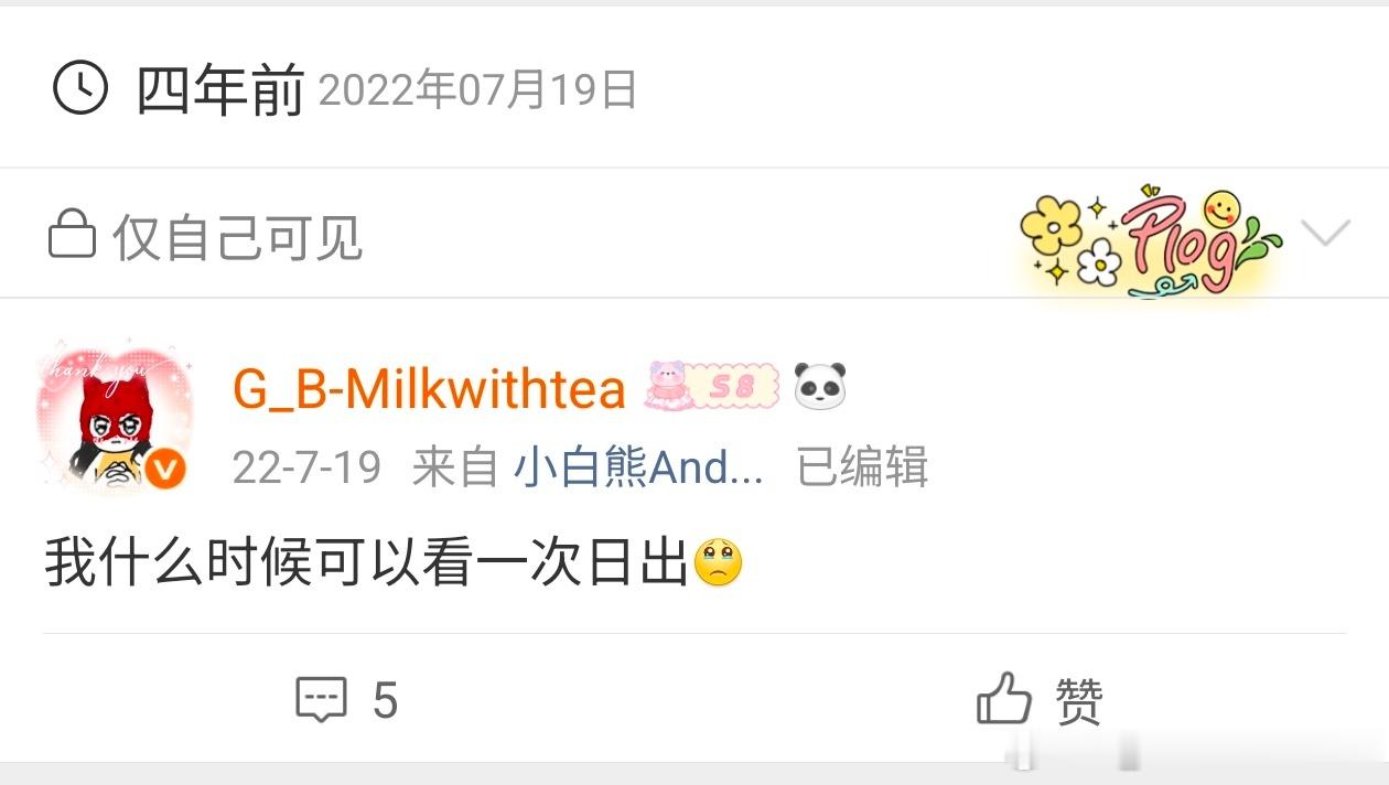 糟糕四年了我还是没看过日出 