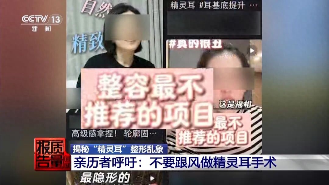 “麻药一过，生不如死！”央视揭秘“精灵耳”整形乱象：有人落下终身残疾，有人术后三个