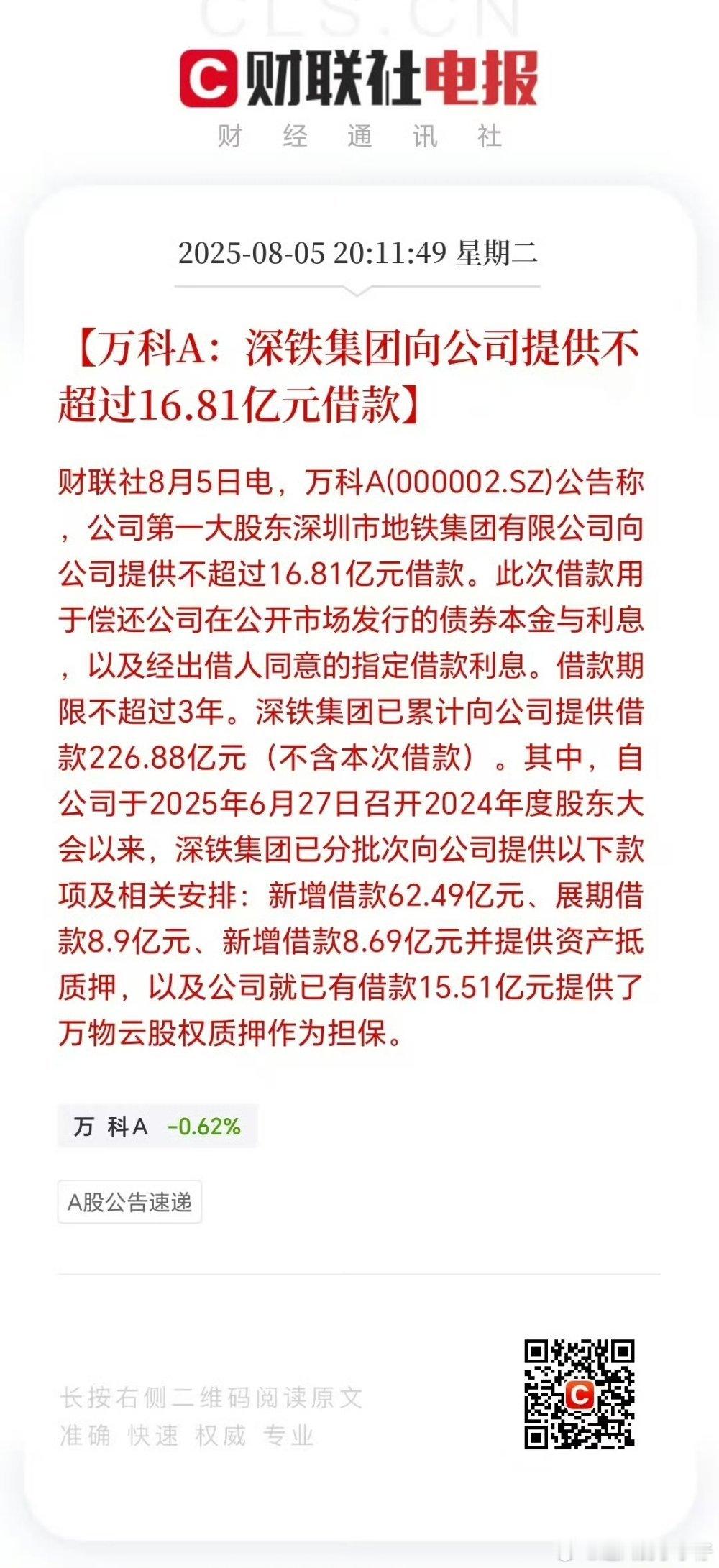 万科又找大股东深铁借钱了，这次借16.81亿。目前深铁累计借给万科共226.88