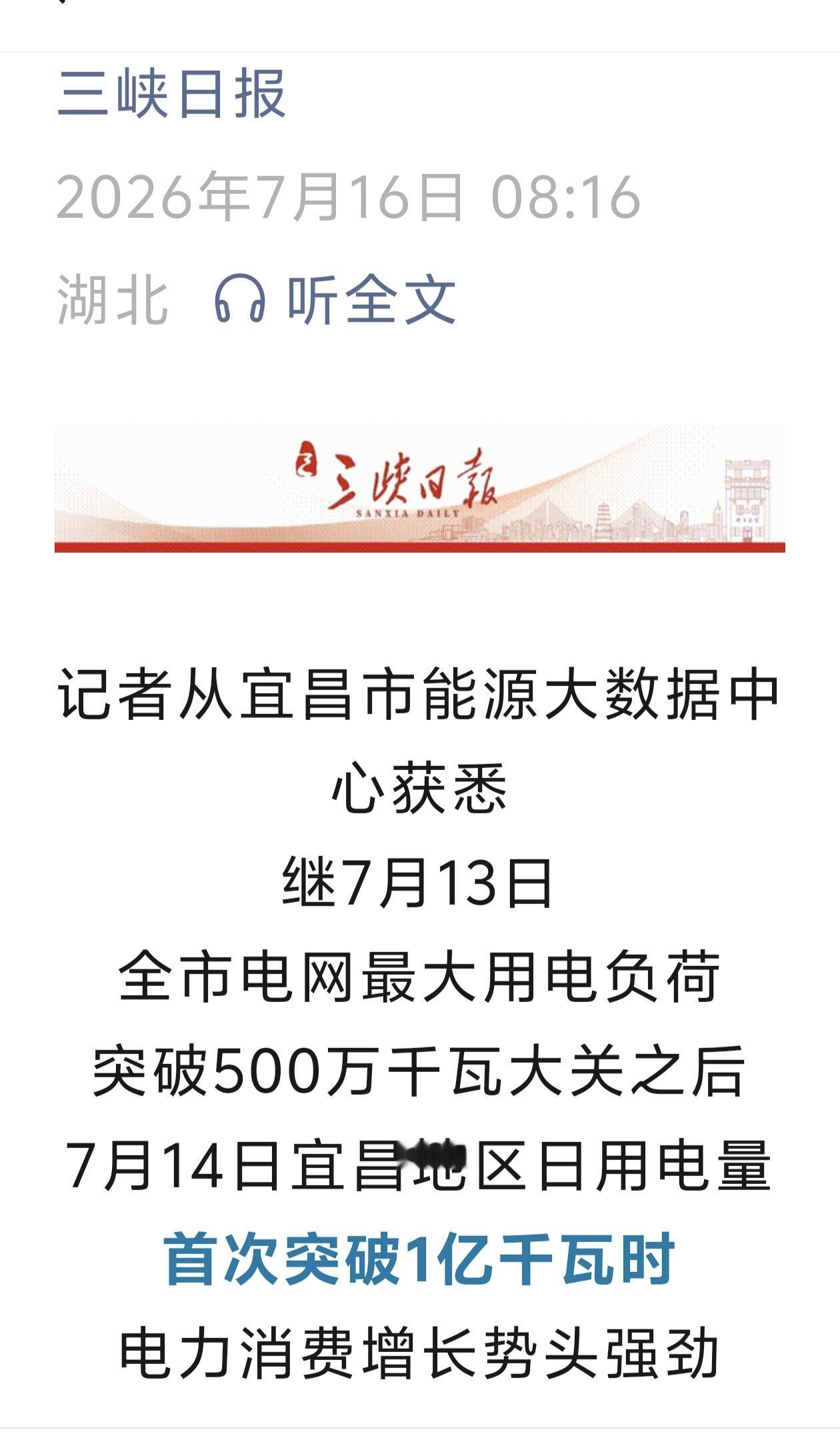 惊人消息：7月14日宜昌地区日用电量首次突破1亿千瓦时！
7月13日宜昌全市电网