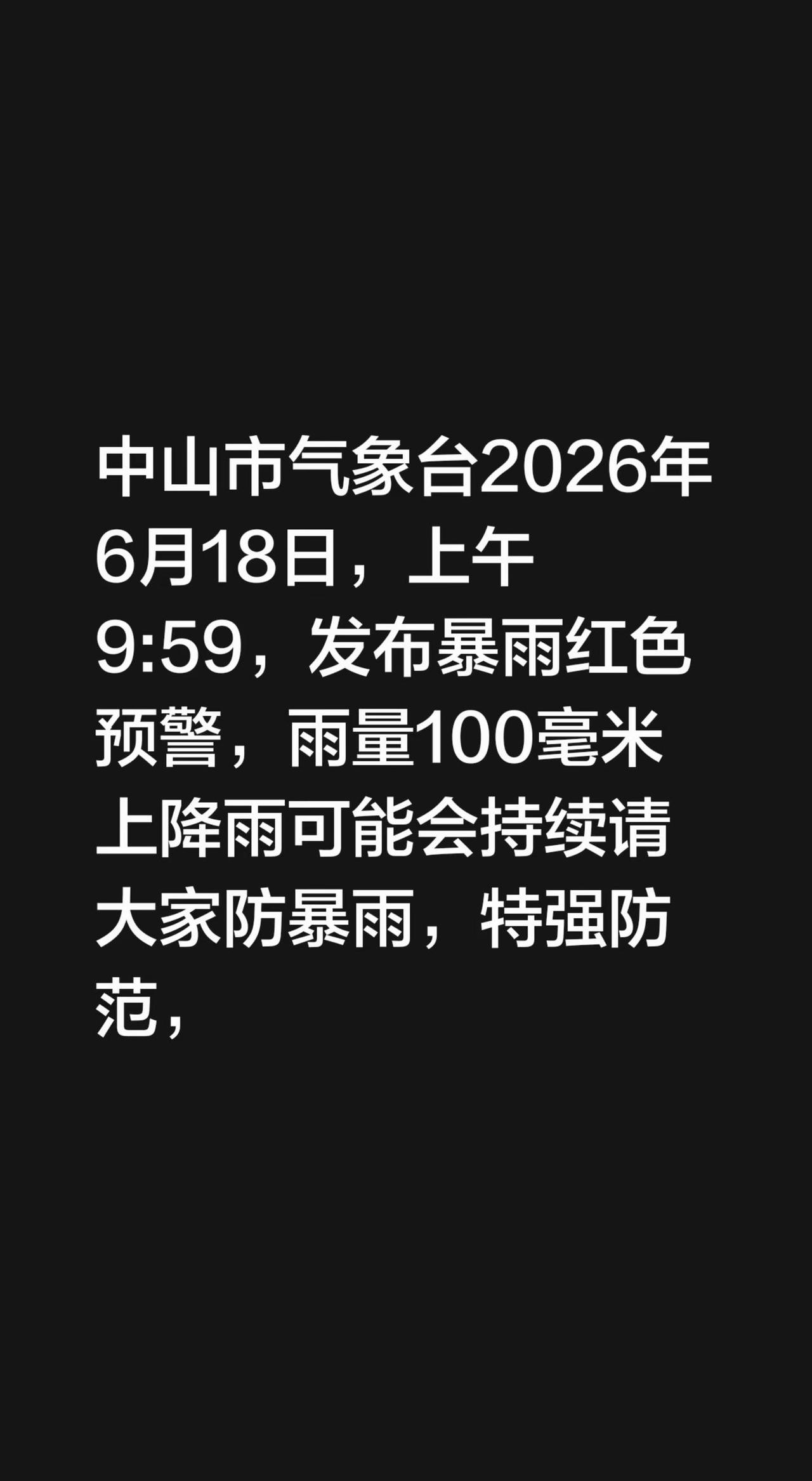中山市气象台2026年6月18日，上午9:59，发布暴雨红色预警，雨量100毫米