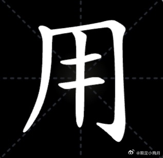 谁还认识 