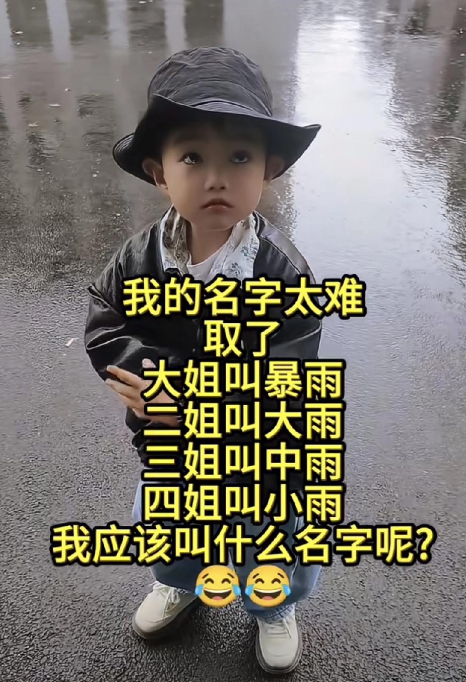 大姐暴雨二姐大雨，我该叫啥名？