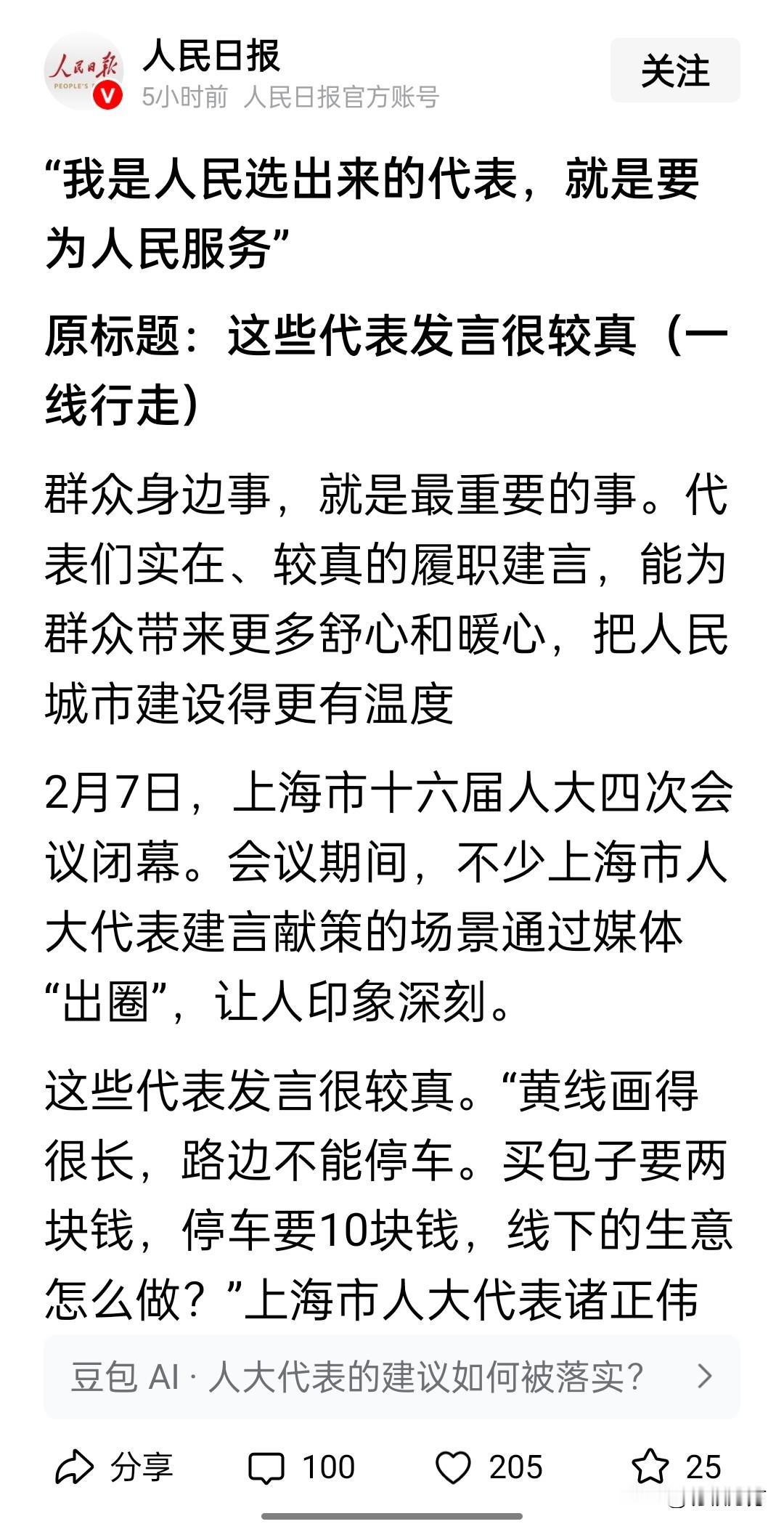 “我是人民选出来的代表，就是要为人民服务”，上海的人大代表就是硬气，说话掷地有声