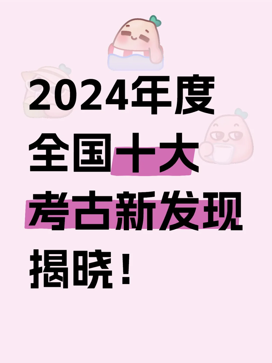 2024年度全国十大考古新发现揭晓！