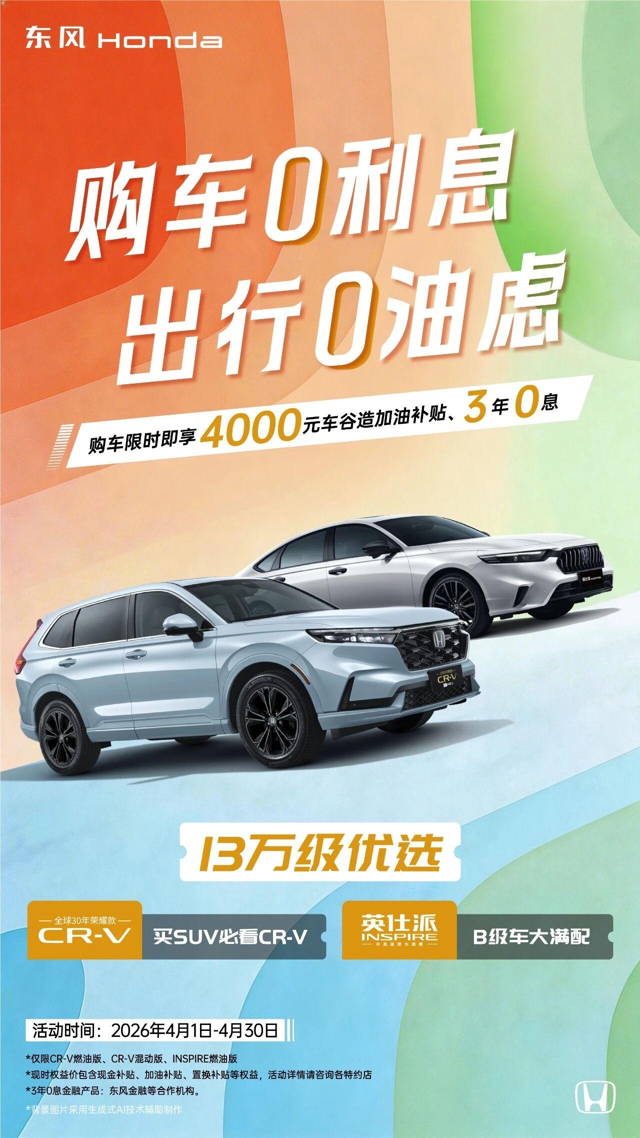 零息购车，加油无忧
春风焕新，购车正当时！东风本田重磅福利来袭，诚意拉满，轻松圆