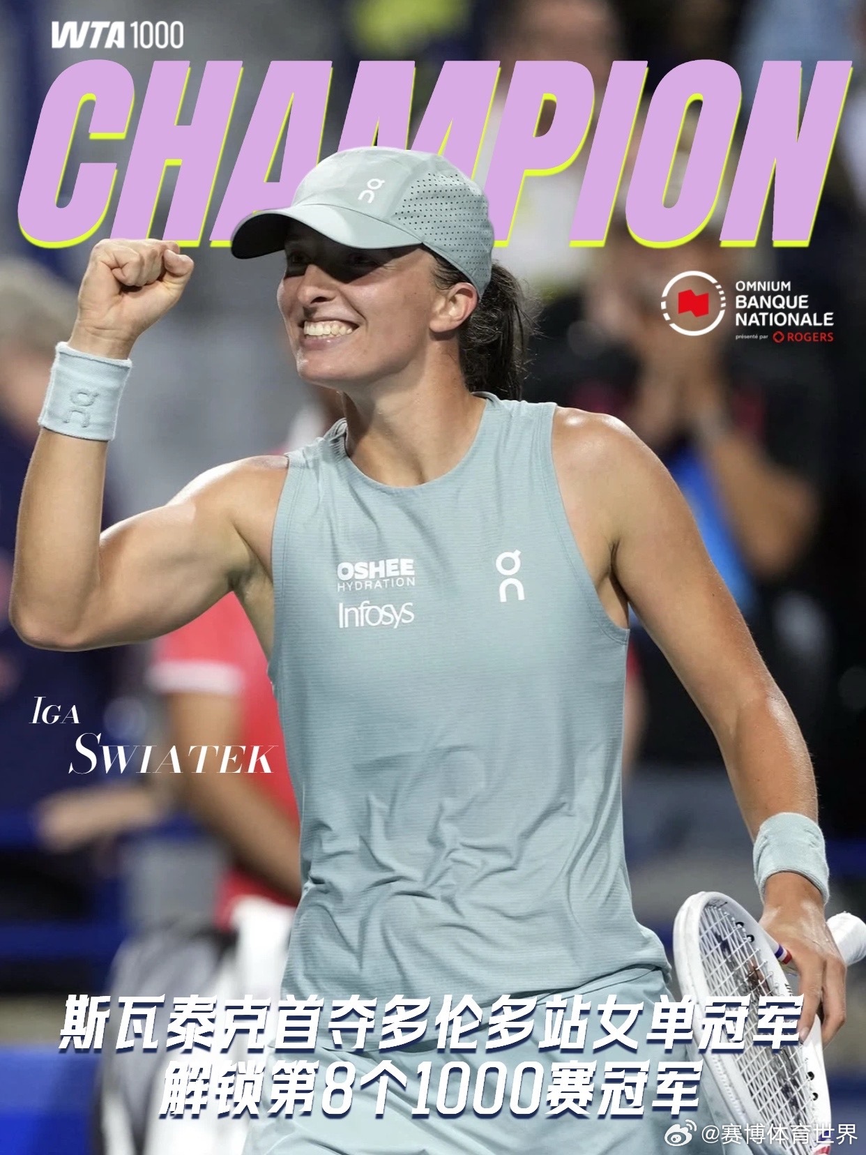 斯瓦泰克首夺多伦多赛冠军 WTA1000多伦多站女单决赛结束，斯瓦泰克6-2 6