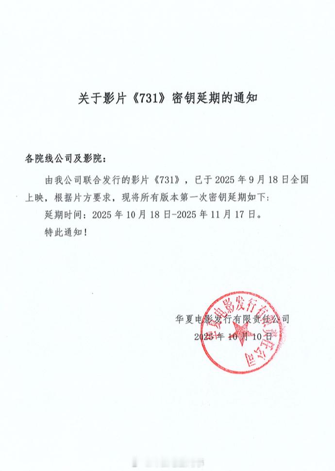 731密钥延期731延长上映时间 《731》密钥延期，延长上映至11月17日，截