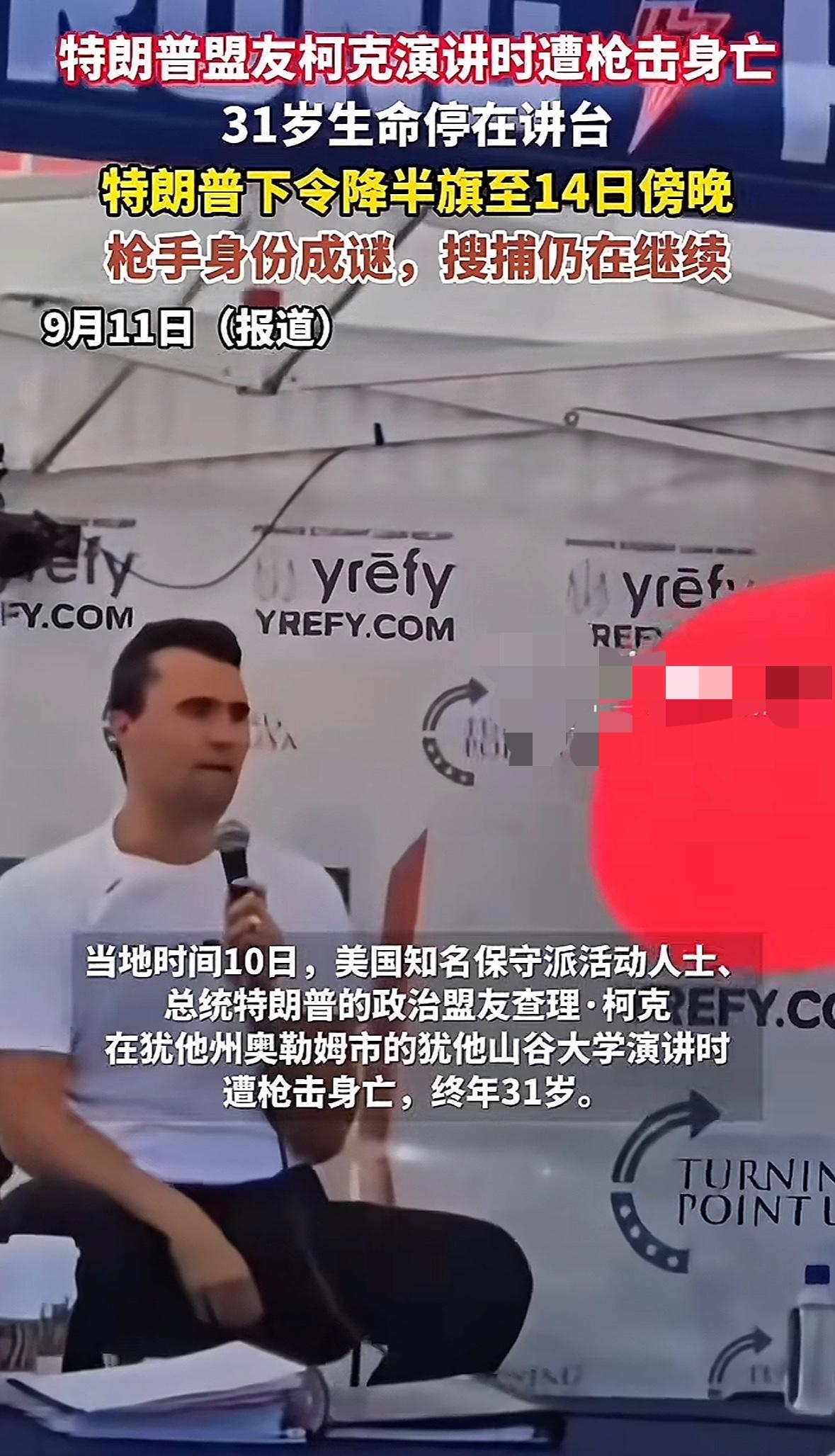 当地时间9月10日，美国保守派“网红”查理·柯克在犹他州一所大学演讲时遇刺身亡，