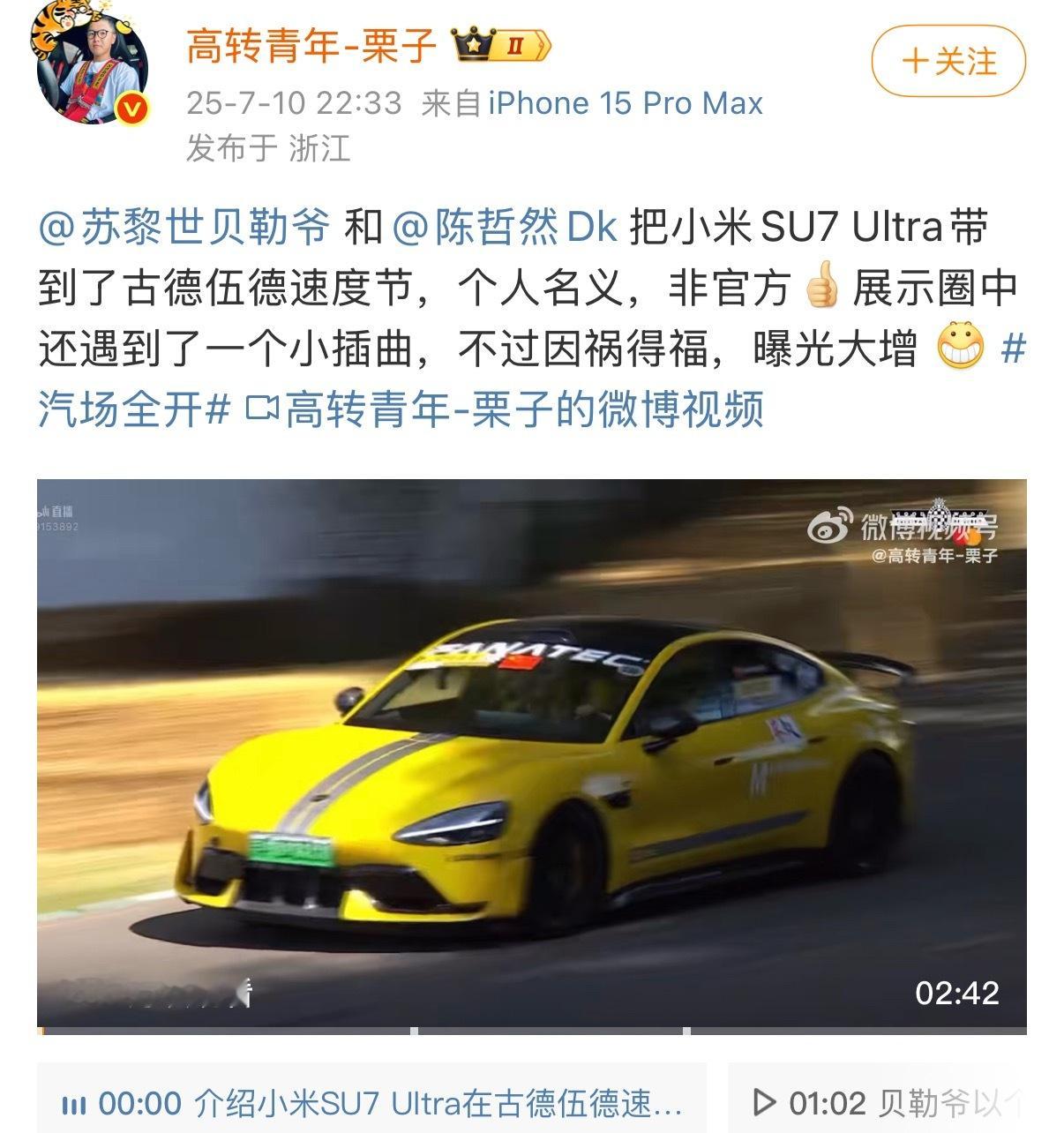 刷微博看到小米SU7 Ultra上古德伍德速度节？然后就去搜了下，官方主动邀请U