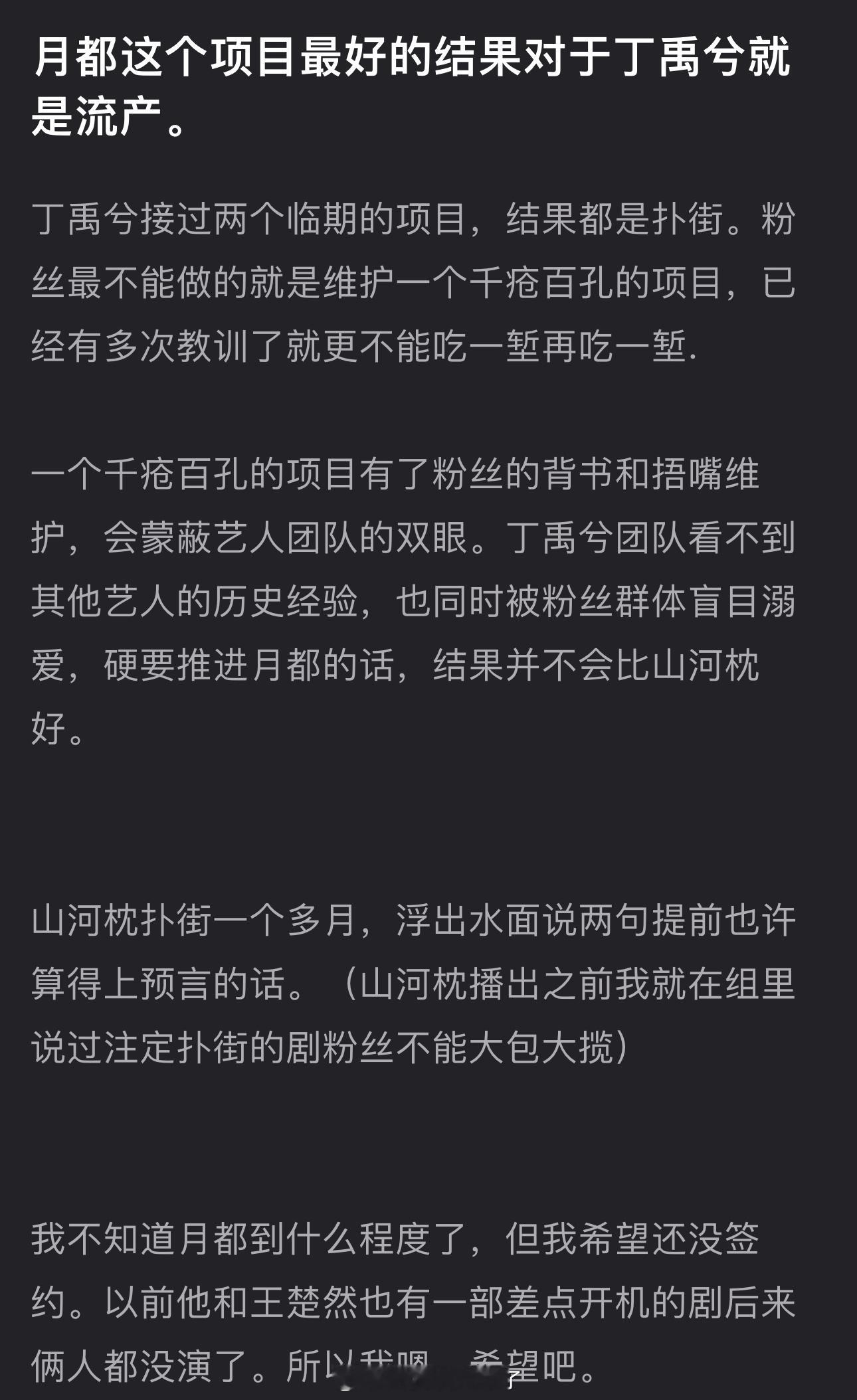 有网友说月都这个项目最好的结果对于丁禹兮就是流产，大家怎么看？ 