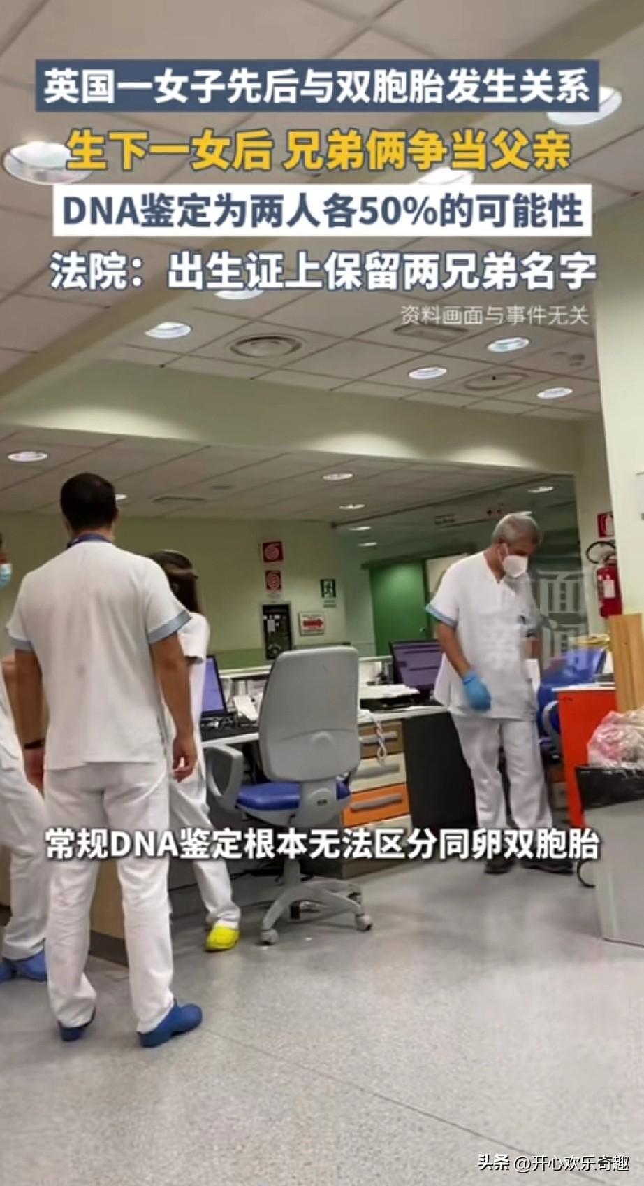 英国的一个女子，她先后的跟一对双胞胎的兄弟发生了关系，并且生下了一个女儿。
对于